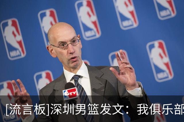 [流言板]深圳男篮发文：我俱乐部贺希宁&王浩然入选中国男篮集训名单